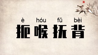 扼喉抚背