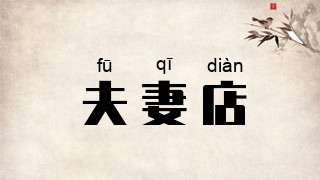 夫妻店