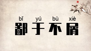 鄙于不屑