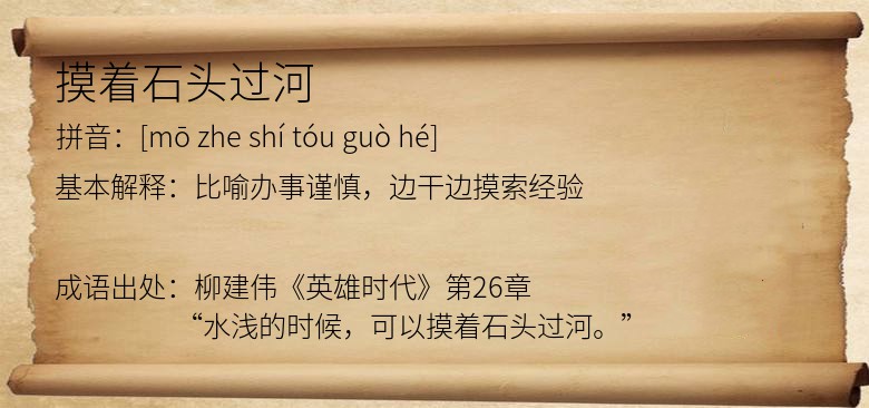 摸着石头过河