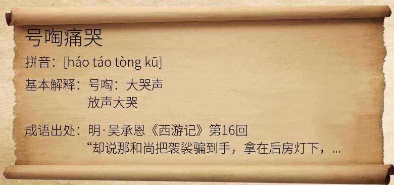 号啕痛哭