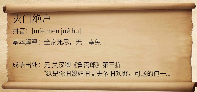 灭门绝户