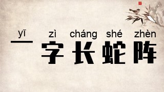 一字长蛇阵