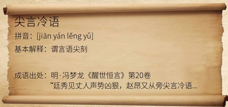 尖言冷语