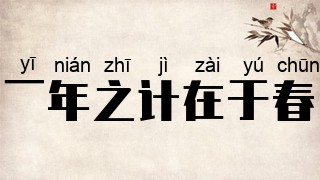 一年之计在于春