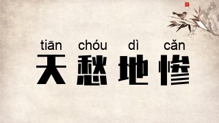 天愁地惨
