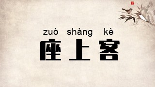 座上客