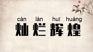 灿烂辉煌
