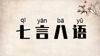 七言八语