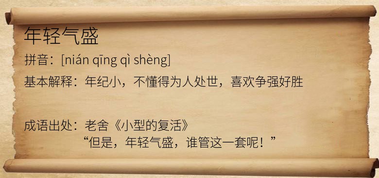 年轻气盛