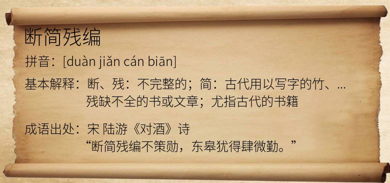 断简残编