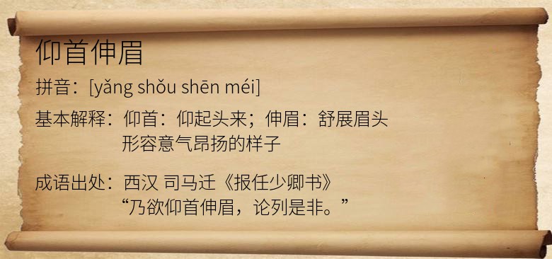 仰首伸眉