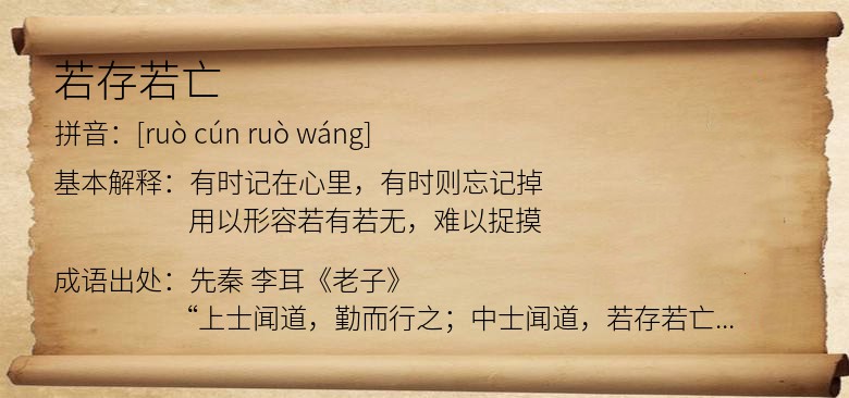 若存若亡