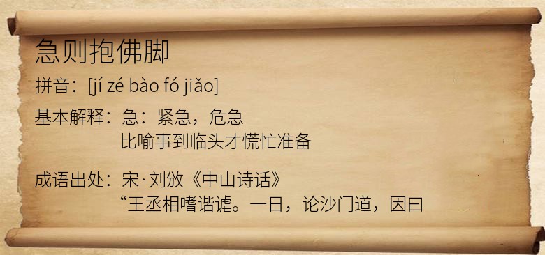 急则抱佛脚