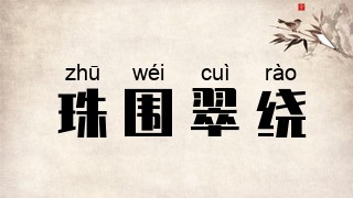 珠围翠绕