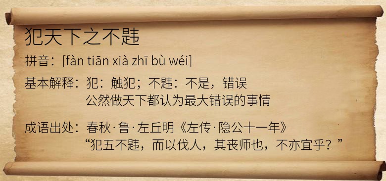 犯天下之不韪