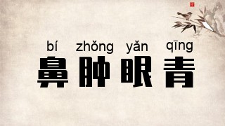 鼻肿眼青