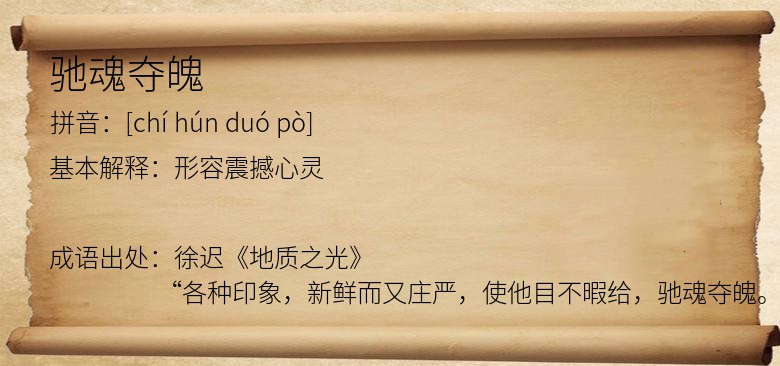 驰魂夺魄