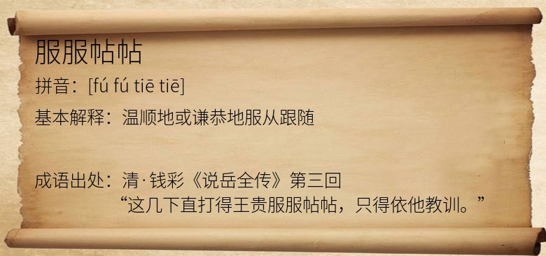 服服帖帖