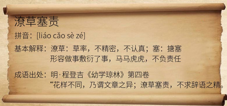 潦草塞责