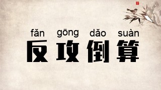 反攻倒算