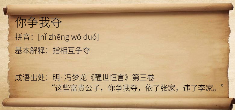 你争我夺