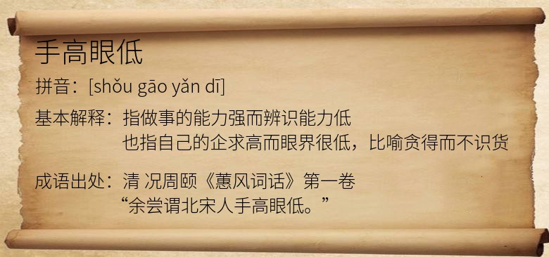 手高眼低