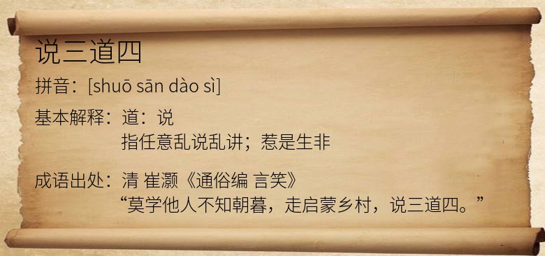 说三道四