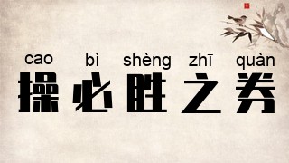 操必胜之券