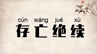存亡绝续