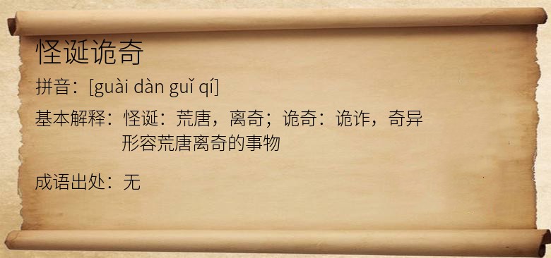 怪诞诡奇