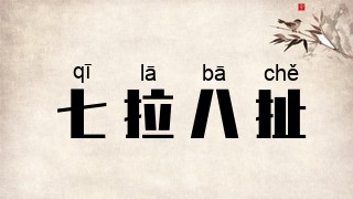 七拉八扯