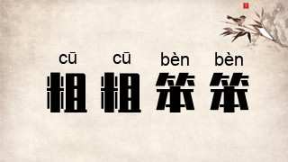 粗粗笨笨