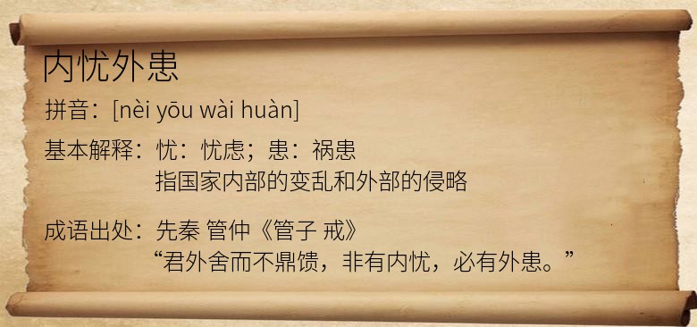 内忧外患