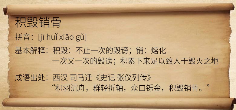 积毁销骨