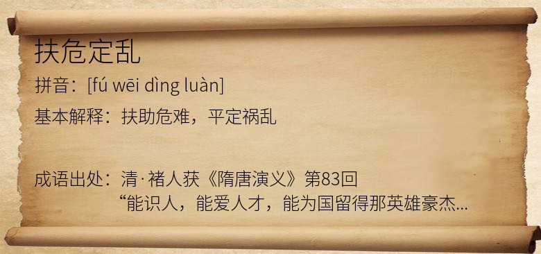 扶危定乱