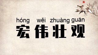 宏伟壮观