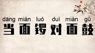 当面锣，对面鼓