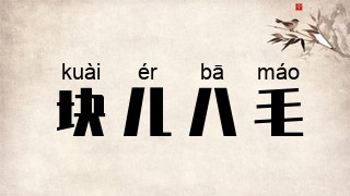 块儿八毛