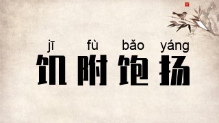 饥附饱扬