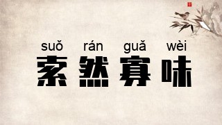 索然寡味
