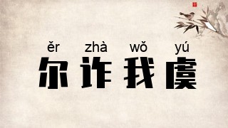 尔诈我虞