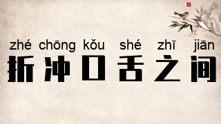 折冲口舌之间