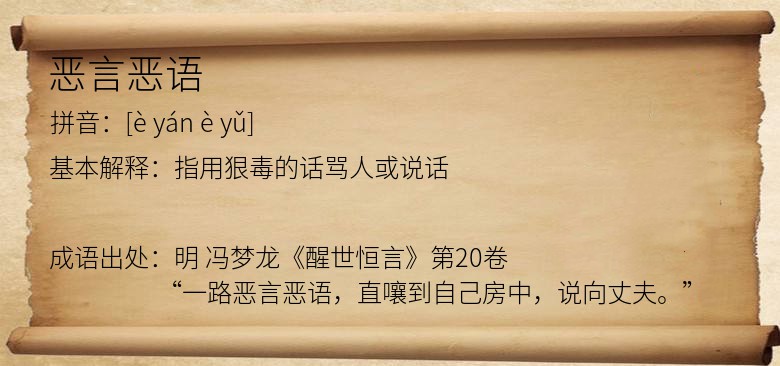 恶言恶语