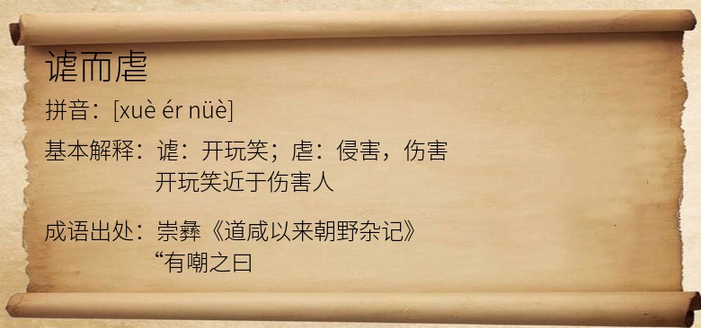 谑而虐