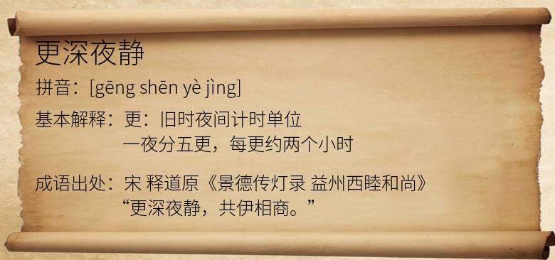更深夜静