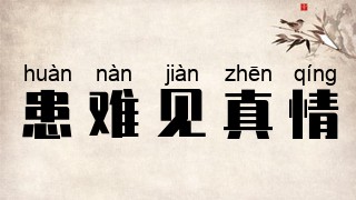 患难见真情