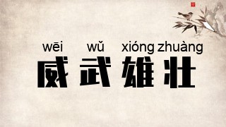 威武雄壮