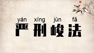 严刑峻法