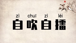 自吹自擂